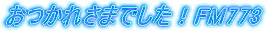 ꂳ܂łIFM773
